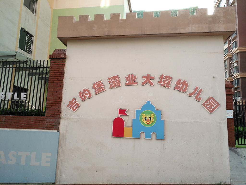 西安灞桥吉的堡幼儿园图片