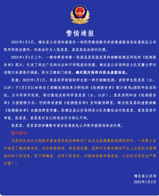 靖边一居民核酸检测呈阳性公安两学生p图改结果已被处理