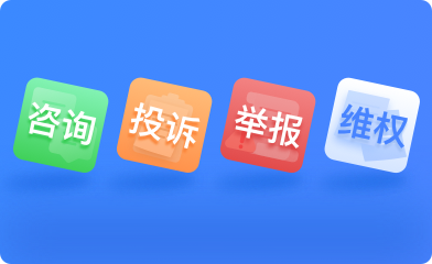 民生热线 投诉 举报 建议